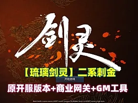 经典【琉璃剑灵】二系刺金单机，开服版本+商业网关+GM工具