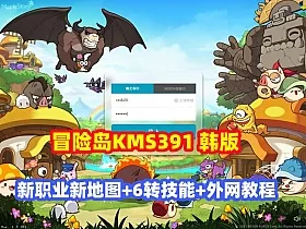 热门游戏【冒险岛KMS391】韩服端，新职业+6转技能/新地图桃园+GM工具物品ID+外网架设教程