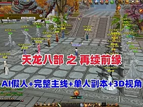 【天龙之再续前缘】怀旧12门派，带AI假人完整主线,单人副本,全套真重楼观山海+GM工具及教程