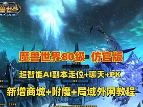 经典魔兽世界80版谷神端少林寺版本，超智能机器人副本走位，新技能附魔+商城+局域外网教程