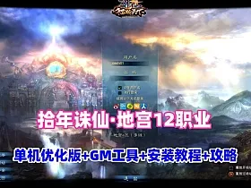 最新【拾年诛仙·地宫第二版V3.5】12职业单机天花板+GM工具及蜜蜂EL编辑器+安装教程及攻略