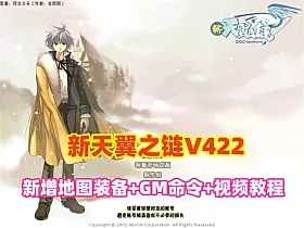新天翼之链V422最新修复单机版+GM命令+爆率经验属性修改+视频教程