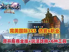 完美国际155【亿信完美】6职业怀旧仿官,原开服商业版,带玩法攻略+管理后台+GM工具及命令+视频教程