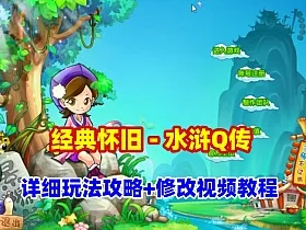 经典怀旧网游【水浒Q传】完善的任务副本+详细攻略+修改使用视频