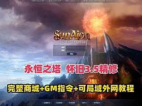 3D魔幻端游【永恒之塔3.5精修】最新整理完整商城+GM指令+可局域网外网及详细搭建教程