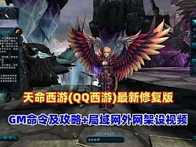 天命西游(QQ西游)最新修复版,带GM命令及攻略+安装及GM使用视频+局域网外网架设视频