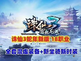 最新【诛仙3蛇年新版18职业五代河阳】18职业版本,全套混虚装备+GM工具+视频安装教程
