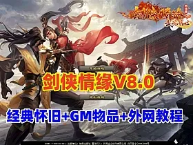 经典怀旧网单【剑侠情缘网络版v8.0】带GM+安装教程+外网架设教程