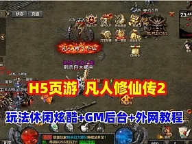 传奇类H5游戏【凡人修仙传2】一键端，玩法休闲炫酷,带GM管理后台+全套源码+外网教程