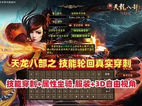 经典武侠【天龙八部之技能轮回真实穿刺】版,360自由视角+GM工具+安装使用视频教程