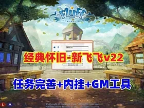经典怀旧【新飞飞v22版】单机版120级,任务修复完善+内挂+GM工具