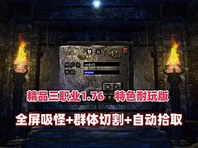 精品复古三职业传奇1.76特色耐玩版,全屏吸怪鞭尸，群体切割自动拾取回收+安装视频教程