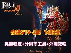 精品【奇迹MuS19-2-3】完整端，14个职业5转卡牌1500级装备，配套GM工具+外网架设教程