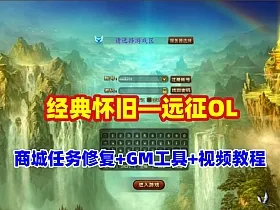 稀有怀旧网单【远征OL】商城修复,新增神兵轮子翅膀,最新法宝等+充值及GM+视频教程