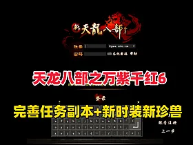【天龙八部之万紫千红】第六版,真实14门派,新时装新珍兽+GM工具和视频教程