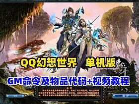 最新QQ幻想世界,单机修复版+GM命令及物品代码+视频教程