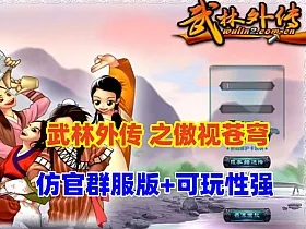 怀旧网单【武林外传之傲视苍穹防官版】最新整理+GM工具++详细安装教程