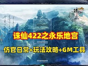 仿官怀旧版【诛仙422之永乐地宫】任务日常原汁原味+详细玩法攻略+GM工具命令+详细视频教程