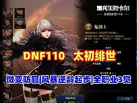 DNF太初绯世,110级仿官 战斗力系统+装备喂养,GM工具+安装教程及攻略
