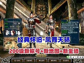 经典怀旧【凤舞天骄】200级新称号新地图属性坐骑+GM工具及教程
