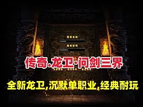 传奇【龙卫·问剑三界】全新龙卫,经典沉默特色单职业，血脉觉醒,神装潜能+GM视频教程