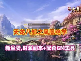 经典端游【天龙八部之凤凰绝学】14门,无字谱,新坐骑,时装副本+配套GM工具+视频教程
