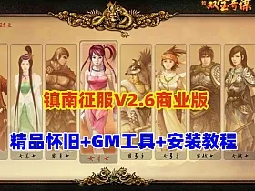 精品怀旧网单【镇南征服V2.6商业开服版】单机版+GM工具+视频教程