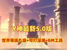 最新【原神5.0】世界等级开放九级+可打深渊，带GM工具及安装使用教程