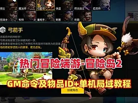 热门稀有Q萌冒险端游【冒险岛2修复第二版】+GM命令及物品ID+详细局域外网教程