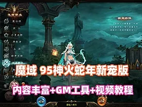 1655互通魔域【95神火蛇年新宠版】最新一键单机版+GM工具+视频教程