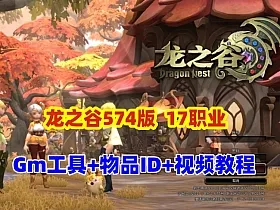 2025最新【龙之谷V574】17职业第四版+GM工具命令及视频教程，更稳定更简单