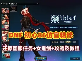 经典DNF【初心86仿官版】还原国服所有任务,全职业二觉被动,一键满级+手动升级，带玩法攻略及安装教程