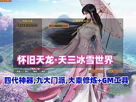 经典怀旧天龙八部·天三冰雪世界 开区版本玩法多样化+3D旋转视角+内辅带Gm工具