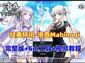 经典怀旧《洛奇Mabinogi-G22完整版》一键端+GM使用教程及全物品ID