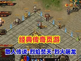 典藏传奇页游【散人传说-烈焰焚天-烈火屠龙】+详细安装教程+货币修改教程，可局域网外网