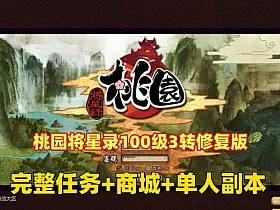 最新【桃园将星录100级3转修复版】完整任务商城,可刷装备坐骑,单人副本血战boss+GM充值邮件后台