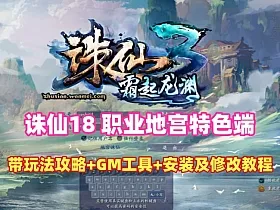 诛仙 18 职业地宫版特色端，带玩法攻略+GM工具+安装及修改视频教程