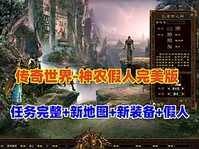 传奇世界神农假人完美修复端+任务完整爆率微调+完整补丁登录器+可局域网外网