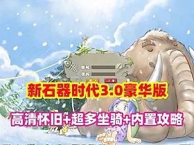 某宝端【新石器时代3.0豪华版】高清怀旧单机版,超多骑宠+内置快捷功能+GM全物品宠物ID