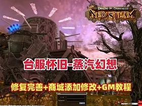 台服怀旧商业端【蒸汽幻想】单机版,基本无BUG+商城添加修改+GM后台使用视频教程