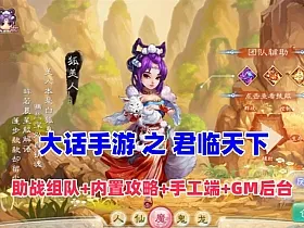 大话回合手游【红浪漫之君临天下】单机版,助战组队+内置攻略+Linux手工端+运营后台+视频教程