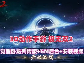 3D动作手游【极无双2觉醒卧龙列传版】最新一键端，带gm后台+CDK授权后台+安装视频教程
