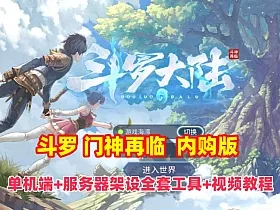 卡牌回合手游【鬥羅大陸之鬥神再臨3D内购版】最新一键单机版+手工服务端，全套工具及视频教程
