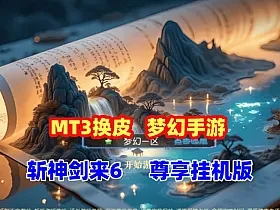 MT3换皮【斩神剑来6突破尊享挂机版】最新单机端+GM后台+搭建教程+全套源码游戏大小：5G 左右