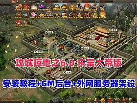 最新三国策略类国战页游【攻城掠地之6.0东吴大帝版】+GM后台+服务器架设视频教程
