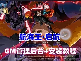 卡牌自由搏击手游【航海王·启航6UR代金券内购版】最新单机版+GM管理后台+安装及GM视频教程