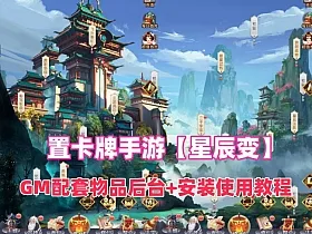 稀有放置卡牌手游【星辰变】单机版+GM配套物品后台+安装使用教程