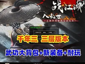 经典怀旧网单【好运千年】带3层武功大背包，一键端解压即撸+视频教程及GM命令