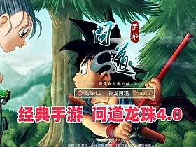 经典手游【问道-龙珠4.0】特色端单机版+GM运营后台+使用视频教程游戏大小：10G 左右