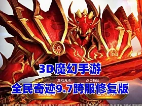 3D魔幻手游【全民奇迹9.7跨服修复版】单机版+GM授权后台+安装使用频教程